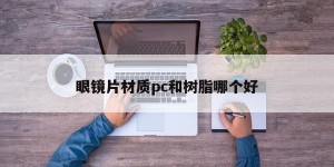 Which is better, eyeglass lens material, PC or resin