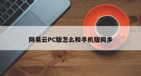 How to synchronize NetEase cloud PC version with mobile version